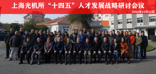 上海光機所召開“十四五”人才發(fā)展戰(zhàn)略研討會議