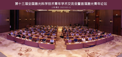 第十三屆全國(guó)激光科學(xué)技術(shù)青年學(xué)術(shù)交流會(huì)暨首屆激光青年論壇在滬舉辦