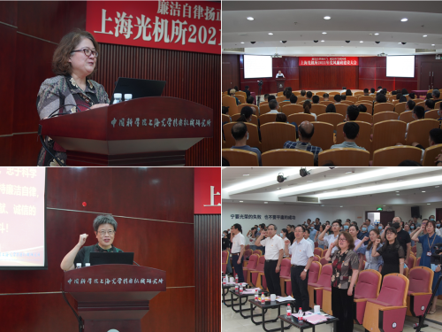 上海光機(jī)所召開(kāi)2021年黨風(fēng)廉政建設(shè)大會(huì)