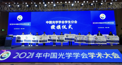 上海光機(jī)所COS學(xué)生分會(huì)應(yīng)邀參加中國光學(xué)學(xué)會(huì)學(xué)生分會(huì)授旗儀式
