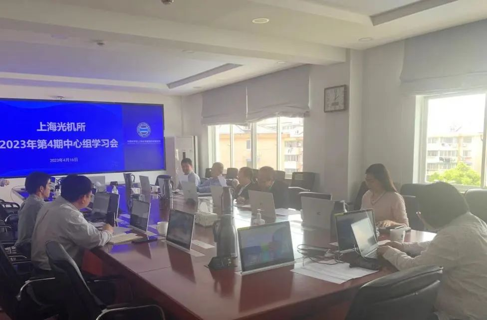 上海光機所召開中心組學(xué)習(xí)會，專題學(xué)習(xí)研討主題教育有關(guān)精神