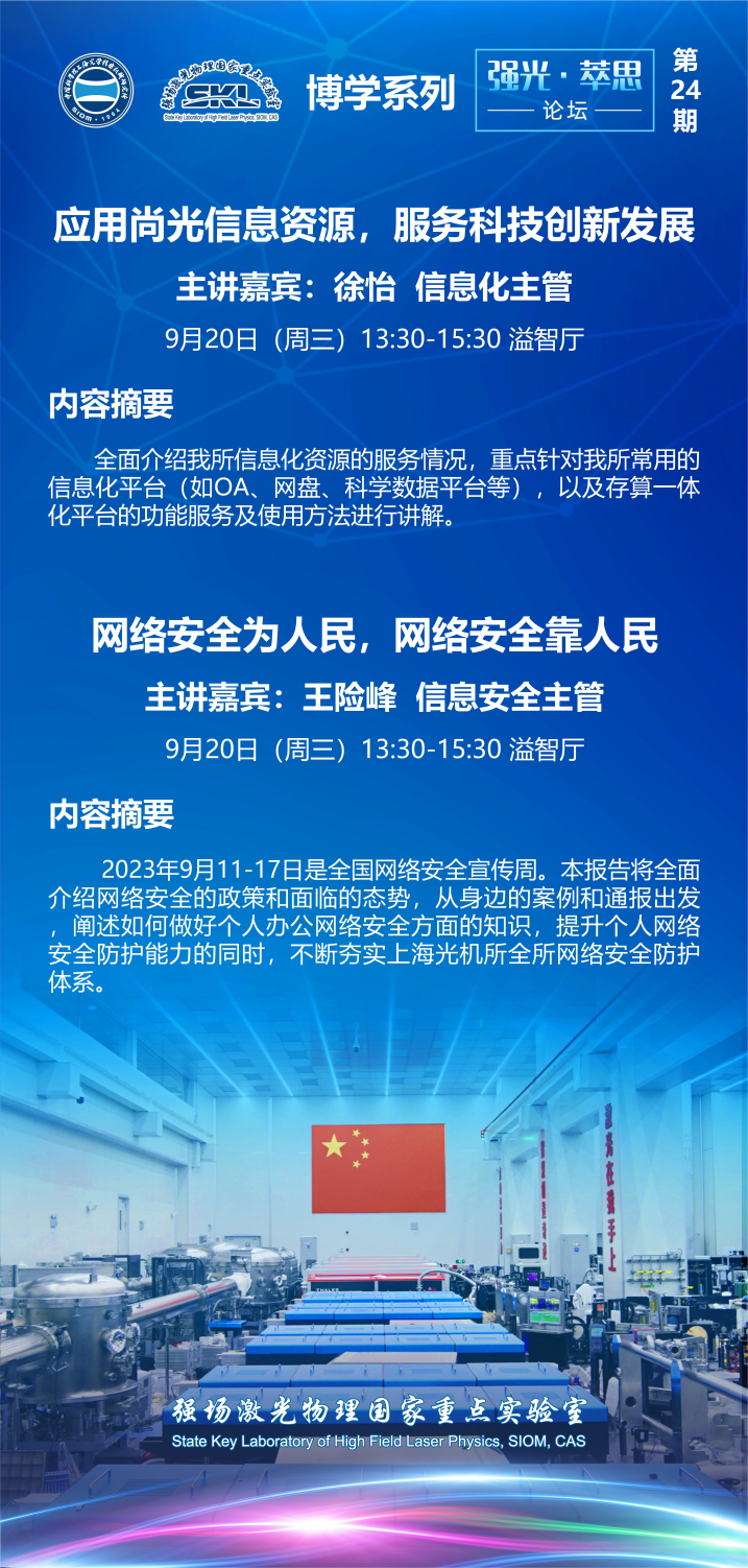 強場激光物理國家重點實驗室舉辦第24期“強光·萃思”論壇—“信息資源應(yīng)用和網(wǎng)絡(luò)安全貫宣
