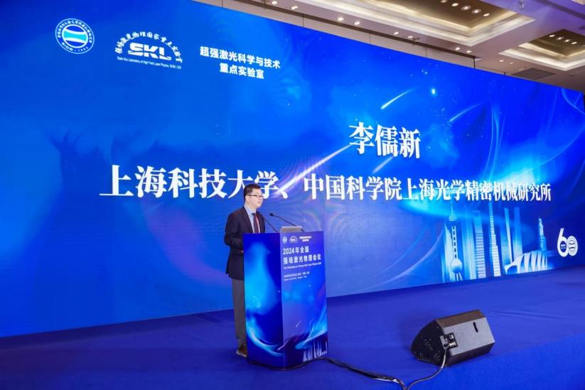 2024年全國強(qiáng)場激光物理會(huì)議成功舉辦