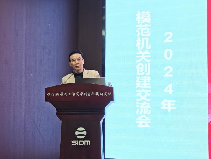 上海光機所召開2024年模范機關創(chuàng)建交流會暨職能與支撐部門年度考核會