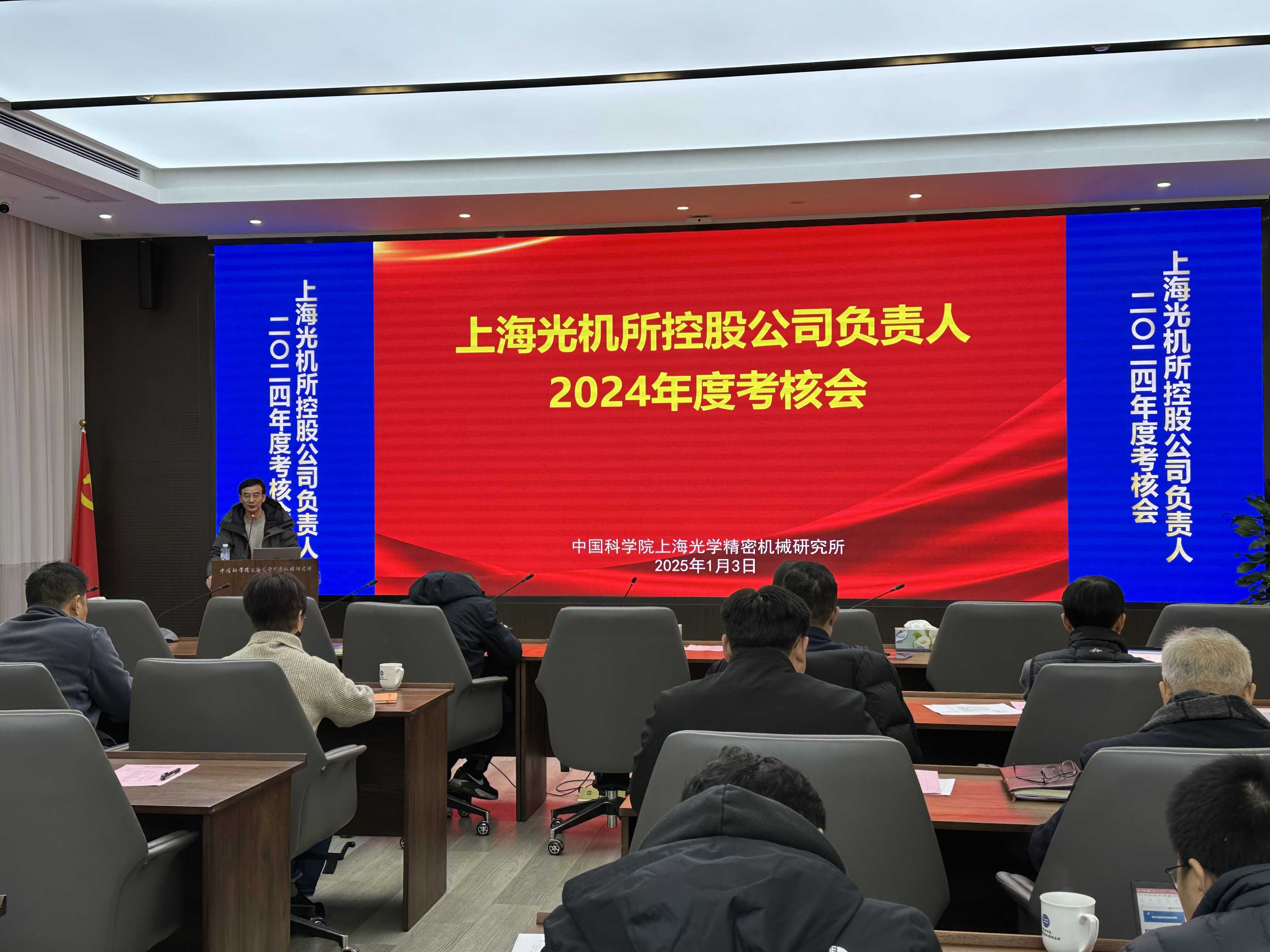 上海光機(jī)所召開控股公司負(fù)責(zé)人2024年度考核述職會(huì)