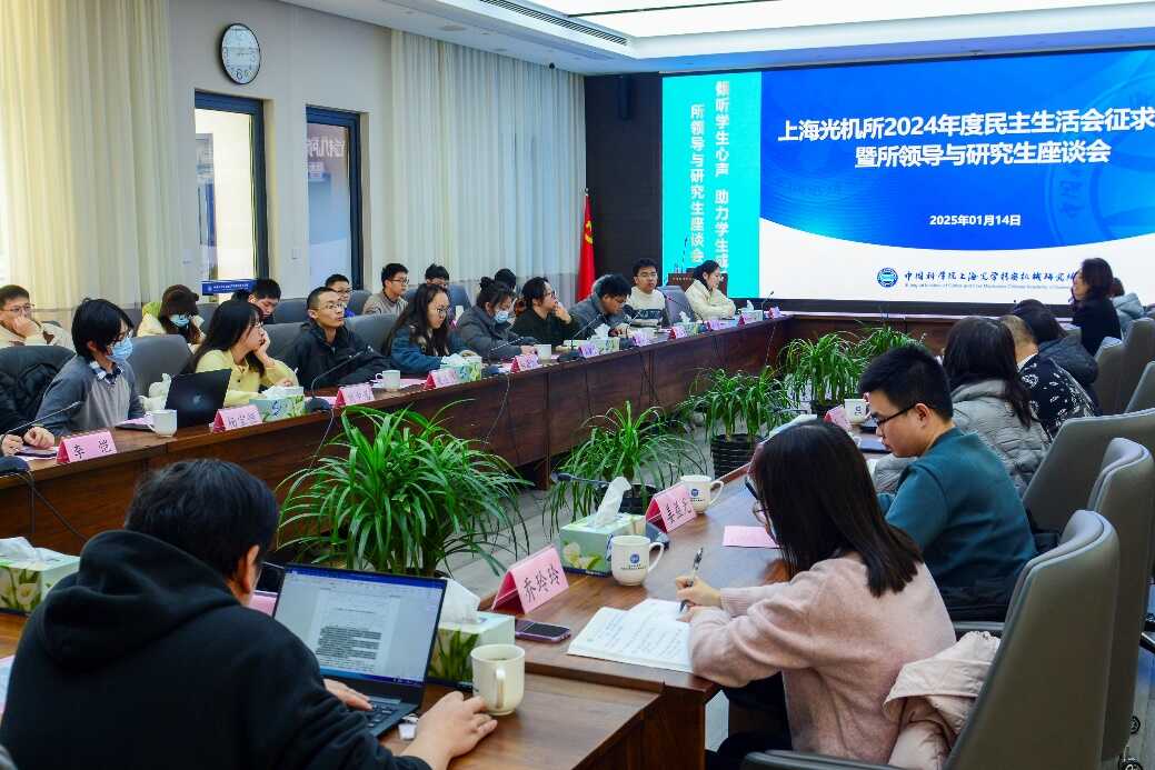 上海光機(jī)所召開2024年度所領(lǐng)導(dǎo)與研究生座談會(huì)