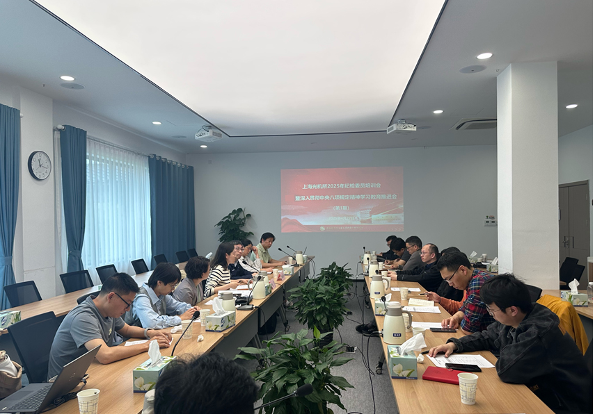 上海光機所舉辦2025年第一期紀檢干部培訓(xùn)會
