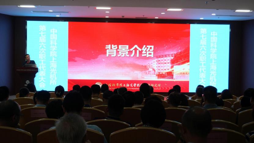 中國科學(xué)院上海光機所召開第七屆六次職工代表大會
